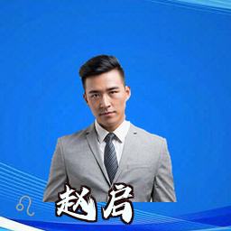 赵启